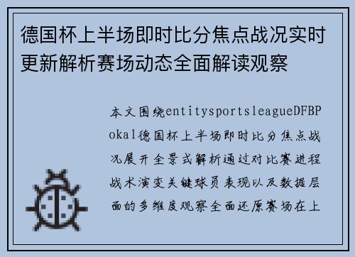 德国杯上半场即时比分焦点战况实时更新解析赛场动态全面解读观察 德国杯上半场即时比分焦点战况实时更新解析赛场动态全面解读观察