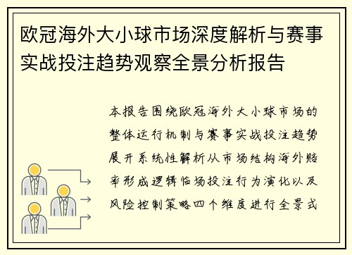 欧冠海外大小球市场深度解析与赛事实战投注趋势观察全景分析报告 欧冠海外大小球市场深度解析与赛事实战投注趋势观察全景分析报告