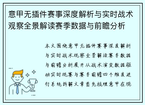 意甲无插件赛事深度解析与实时战术观察全景解读赛季数据与前瞻分析 意甲无插件赛事深度解析与实时战术观察全景解读赛季数据与前瞻分析