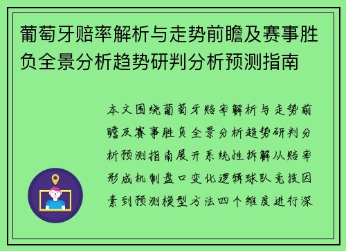 葡萄牙赔率解析与走势前瞻及赛事胜负全景分析趋势研判分析预测指南 葡萄牙赔率解析与走势前瞻及赛事胜负全景分析趋势研判分析预测指南