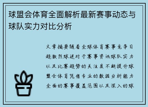球盟会体育全面解析最新赛事动态与球队实力对比分析 球盟会体育全面解析最新赛事动态与球队实力对比分析