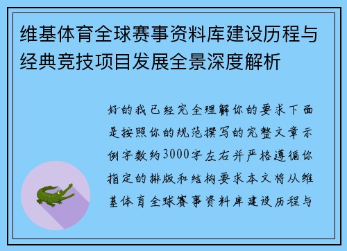 维基体育全球赛事资料库建设历程与经典竞技项目发展全景深度解析 维基体育全球赛事资料库建设历程与经典竞技项目发展全景深度解析