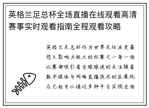 英格兰足总杯全场直播在线观看高清赛事实时观看指南全程观看攻略 英格兰足总杯全场直播在线观看高清赛事实时观看指南全程观看攻略
