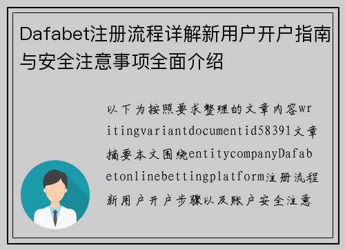 Dafabet注册流程详解新用户开户指南与安全注意事项全面介绍 Dafabet注册流程详解新用户开户指南与安全注意事项全面介绍