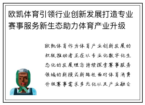 欧凯体育引领行业创新发展打造专业赛事服务新生态助力体育产业升级 欧凯体育引领行业创新发展打造专业赛事服务新生态助力体育产业升级