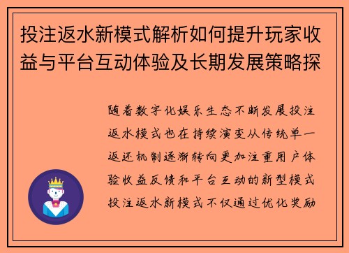 投注返水新模式解析如何提升玩家收益与平台互动体验及长期发展策略探讨 投注返水新模式解析如何提升玩家收益与平台互动体验及长期发展策略探讨