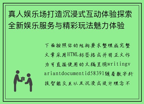 真人娱乐场打造沉浸式互动体验探索全新娱乐服务与精彩玩法魅力体验 真人娱乐场打造沉浸式互动体验探索全新娱乐服务与精彩玩法魅力体验