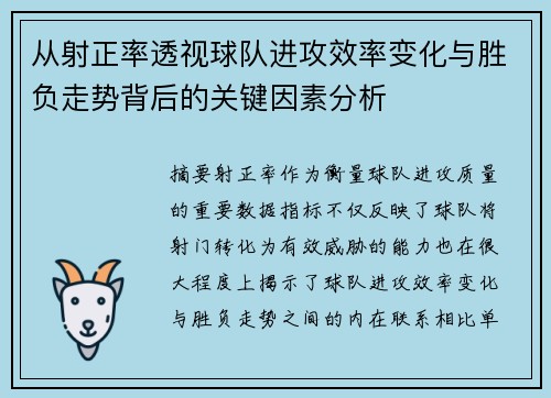 从射正率透视球队进攻效率变化与胜负走势背后的关键因素分析 从射正率透视球队进攻效率变化与胜负走势背后的关键因素分析