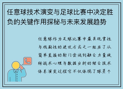 任意球技术演变与足球比赛中决定胜负的关键作用探秘与未来发展趋势 任意球技术演变与足球比赛中决定胜负的关键作用探秘与未来发展趋势