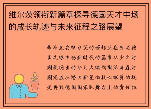 维尔茨领衔新篇章探寻德国天才中场的成长轨迹与未来征程之路展望 维尔茨领衔新篇章探寻德国天才中场的成长轨迹与未来征程之路展望
