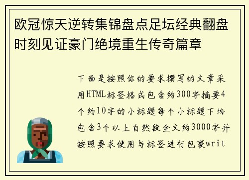 欧冠惊天逆转集锦盘点足坛经典翻盘时刻见证豪门绝境重生传奇篇章 欧冠惊天逆转集锦盘点足坛经典翻盘时刻见证豪门绝境重生传奇篇章