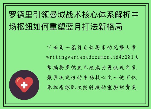 罗德里引领曼城战术核心体系解析中场枢纽如何重塑蓝月打法新格局 罗德里引领曼城战术核心体系解析中场枢纽如何重塑蓝月打法新格局