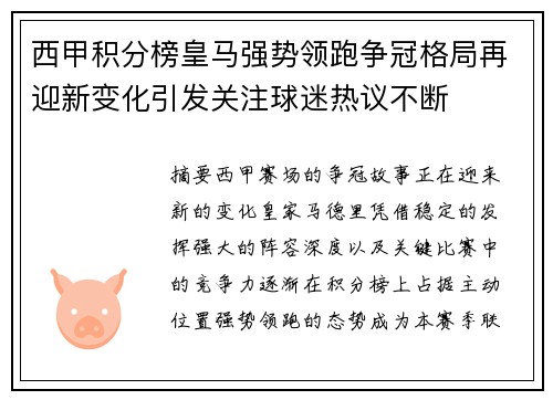 西甲积分榜皇马强势领跑争冠格局再迎新变化引发关注球迷热议不断 西甲积分榜皇马强势领跑争冠格局再迎新变化引发关注球迷热议不断