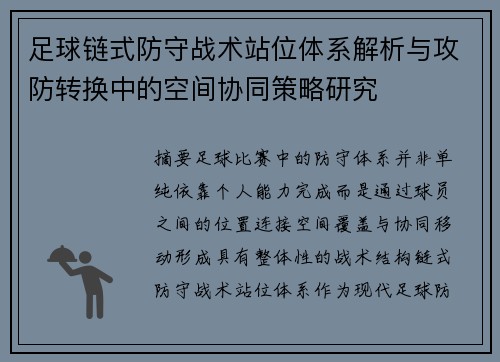 足球链式防守战术站位体系解析与攻防转换中的空间协同策略研究 足球链式防守战术站位体系解析与攻防转换中的空间协同策略研究