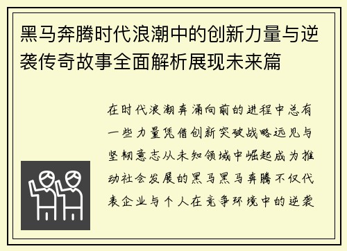 黑马奔腾时代浪潮中的创新力量与逆袭传奇故事全面解析展现未来篇 黑马奔腾时代浪潮中的创新力量与逆袭传奇故事全面解析展现未来篇